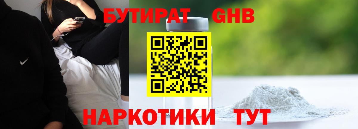 БУТИРАТ GHB  Бутират  Пушкино  Вход с VPN 