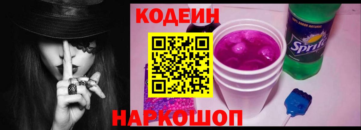 Пушкино  Codein Purple Drank  Вход с VPN  Codein напиток Lean (лин) 